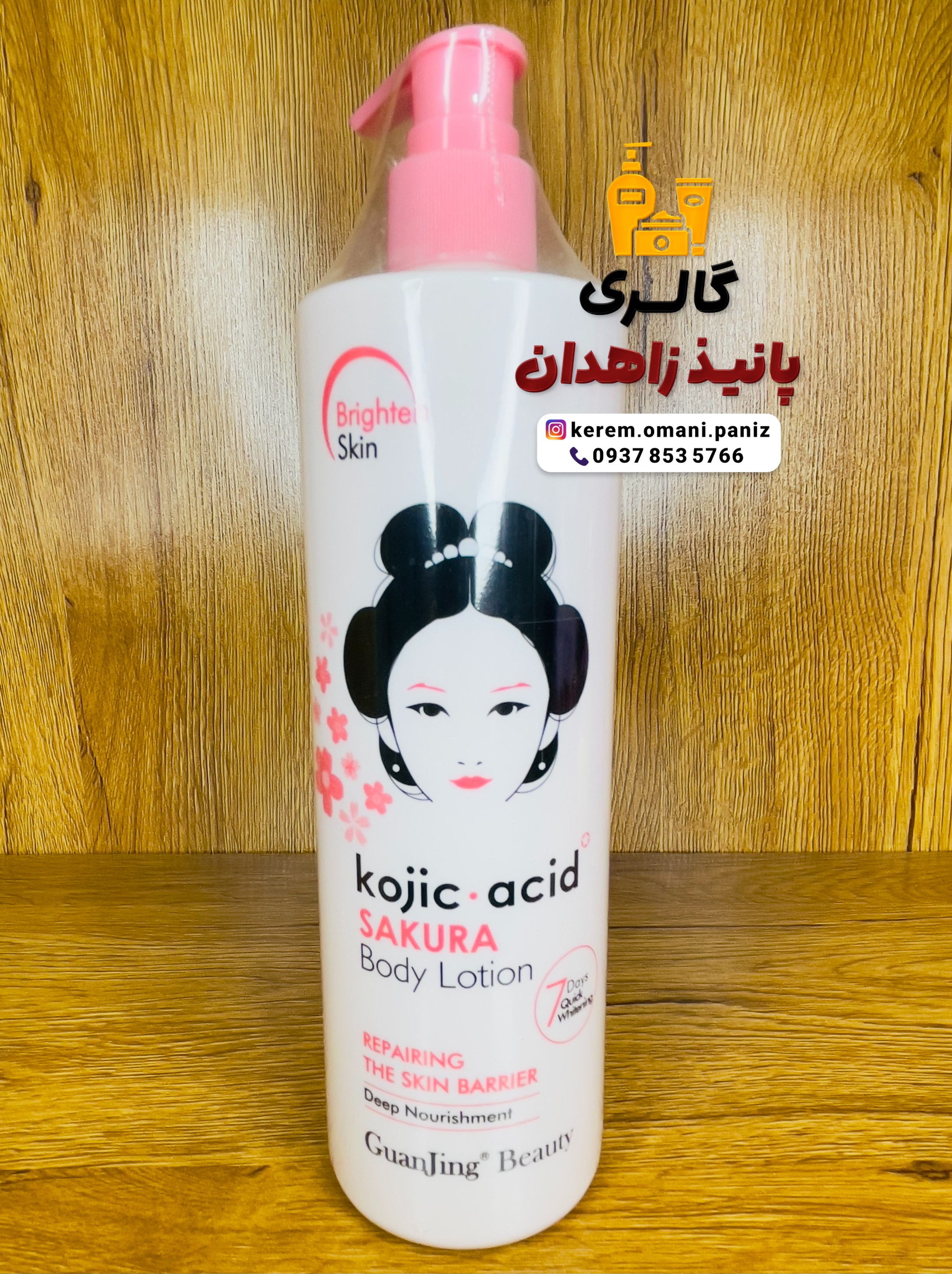 لوسیون سفید کننده و مرطوب کننده و خوشبو کننده پوست کوجیک اسید با رایحه شکوفه های ساکورا و حجم ۴۸۰گرم