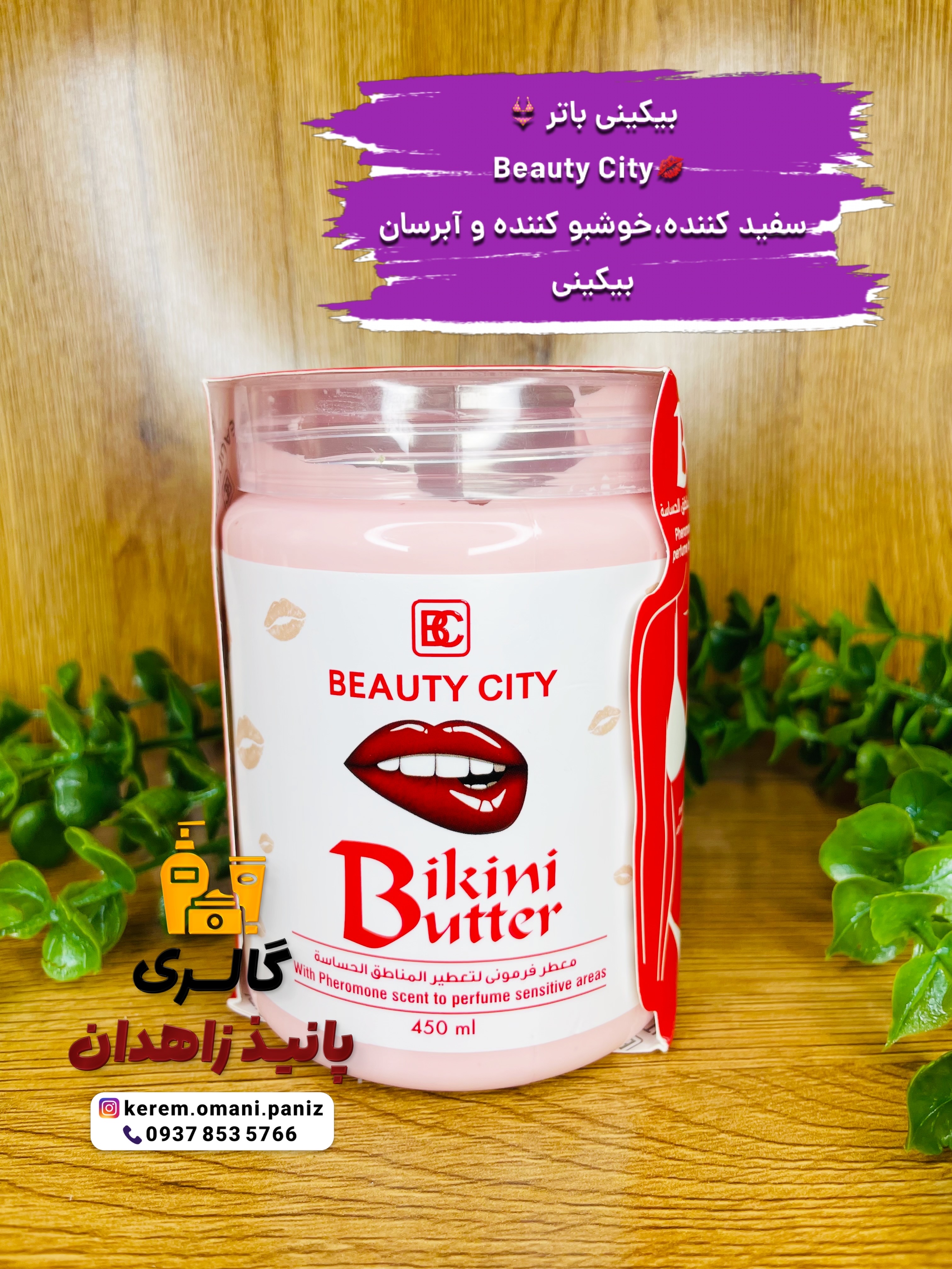 بیکینی باتر بیوتی سیتی Bikin Butter Beauty city