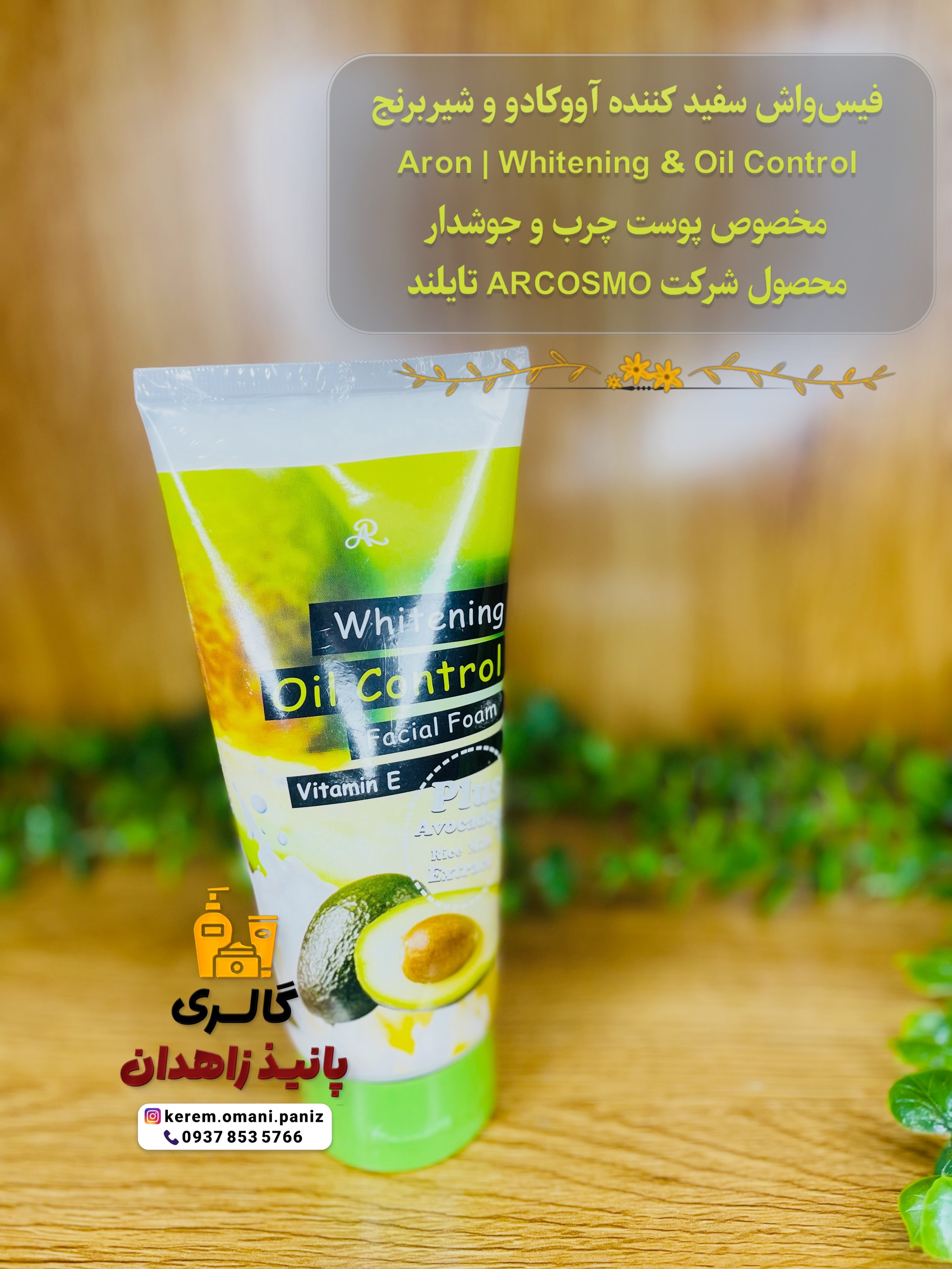 فیس‌واش سفید کننده و ضدجوش  آووکادو  Aron | Whitening & Oil Control ✨ ‏🇹🇭 ساخت تایلند | حجم ۲۱۰ گرم