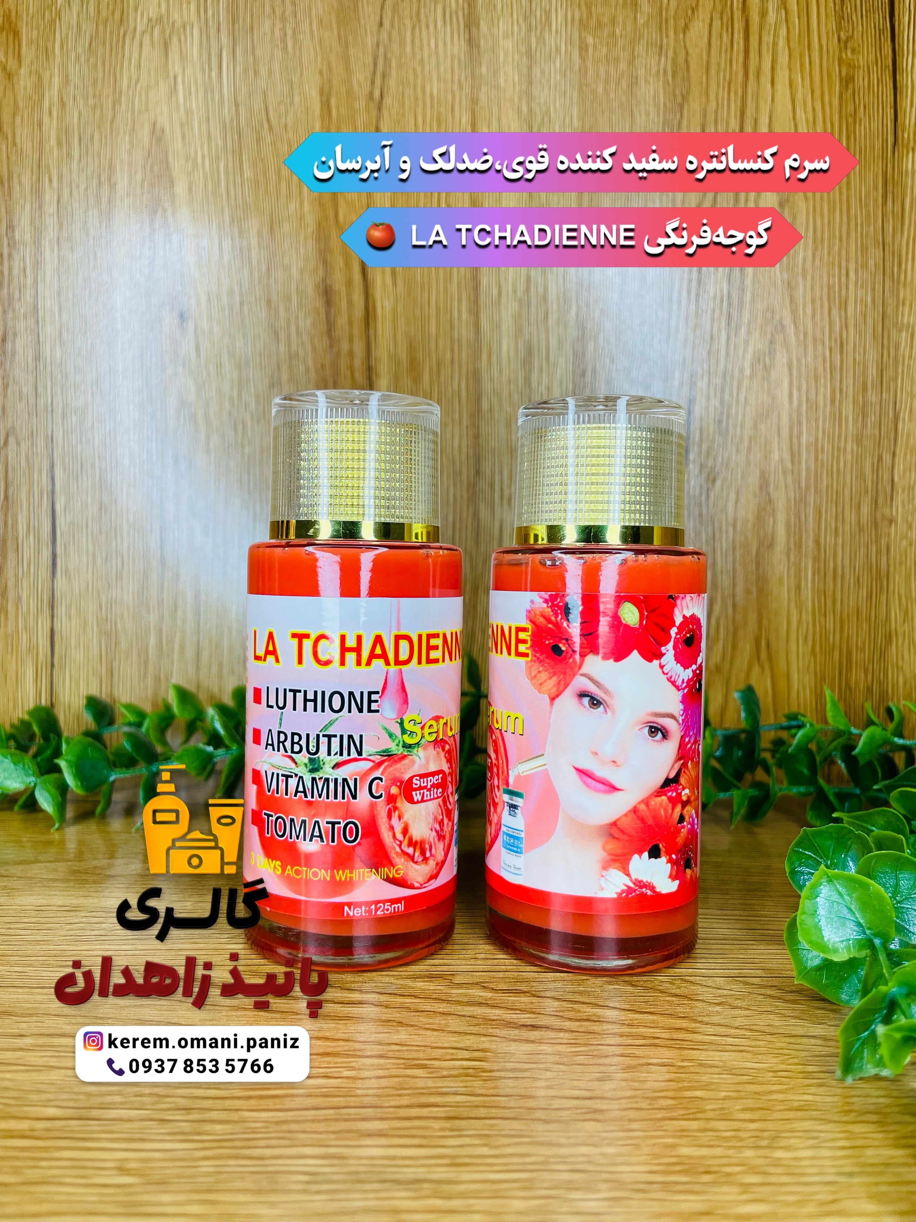 سرم کنسانتره ضدلک LA TCHADIENNE اصلی حاوی گلوتاتیون،کوجیک اسید،آربوتین حجم ۱۲۵میل